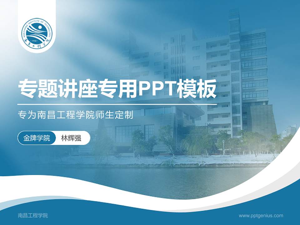 南昌工程学院专题讲座/学术交流会PPT模板下载4:3格式PPT封面效果预览图