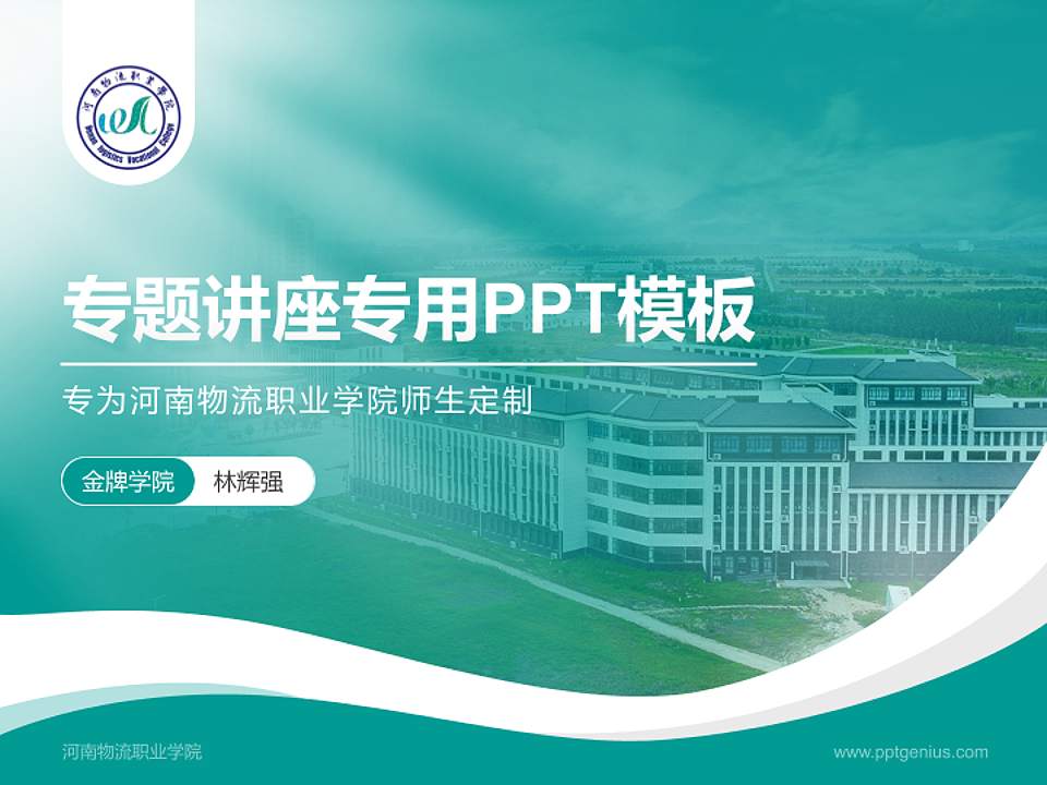 河南物流职业学院专题讲座/学术交流会PPT模板下载4:3格式PPT封面效果预览图