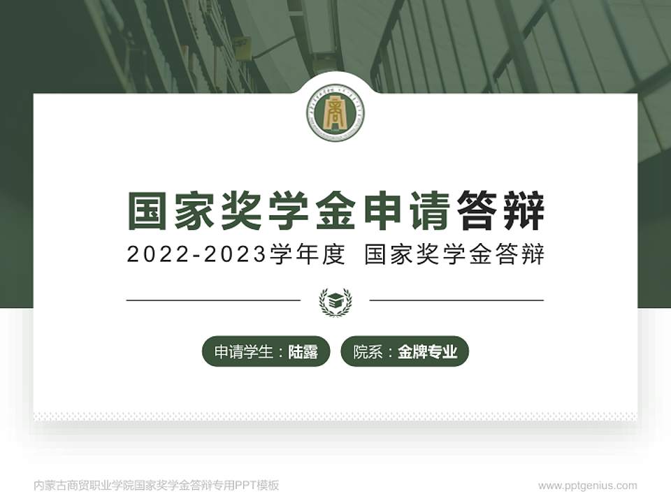 内蒙古商贸职业学院专用国家奖学金答辩PPT模板4:3格式PPT封面效果预览图
