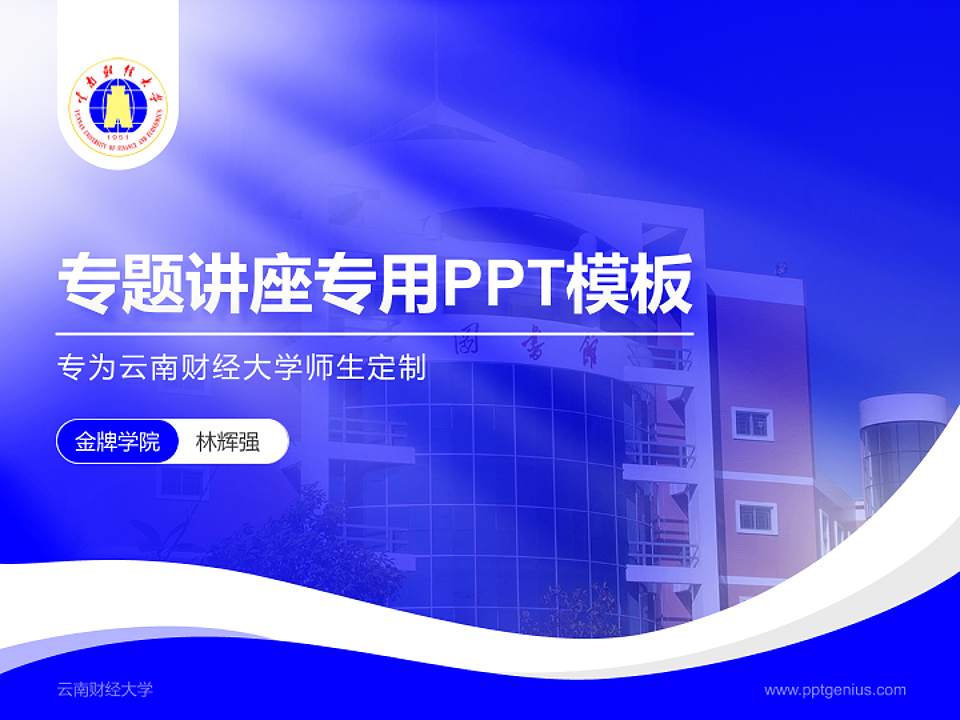 云南财经大学专题讲座/学术交流会PPT模板下载4:3格式PPT封面效果预览图