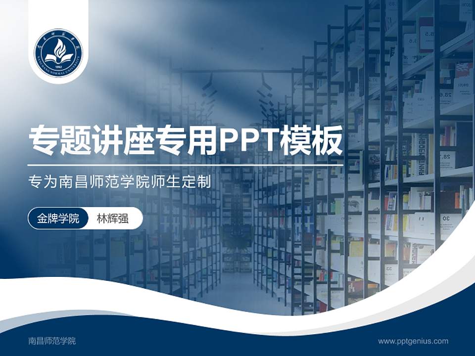 南昌师范学院专题讲座/学术交流会PPT模板下载4:3格式PPT封面效果预览图