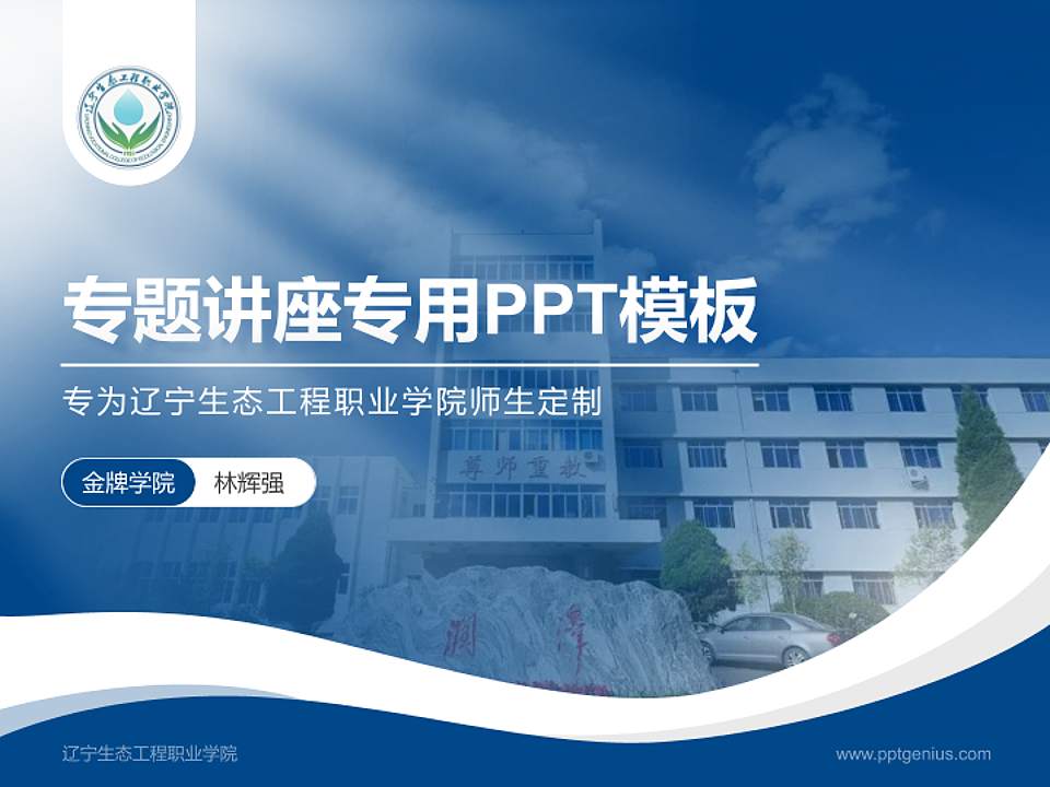辽宁生态工程职业学院专题讲座/学术交流会PPT模板下载4:3格式PPT封面效果预览图