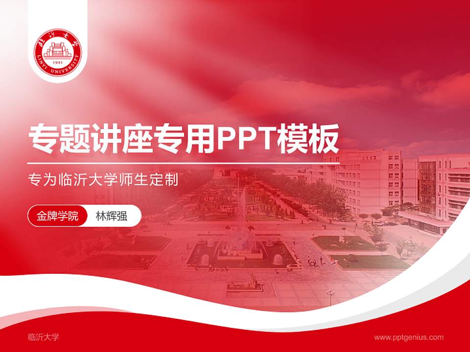 临沂大学专题讲座/学术交流会PPT模板下载4:3格式PPT封面效果预览图