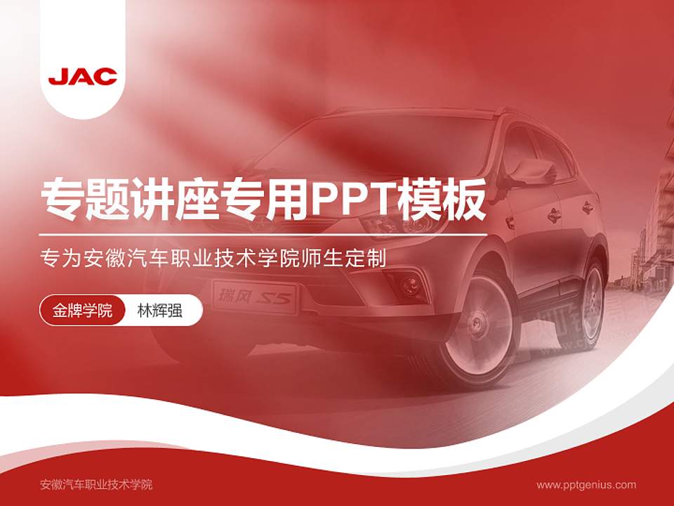 安徽汽车职业技术学院专题讲座/学术交流会PPT模板下载4:3格式PPT封面效果预览图