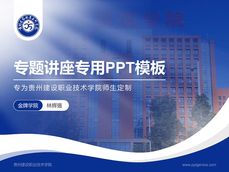 贵州建设职业技术学院专题讲座/学术交流会PPT模板下载4:3格式PPT封面效果预览图
