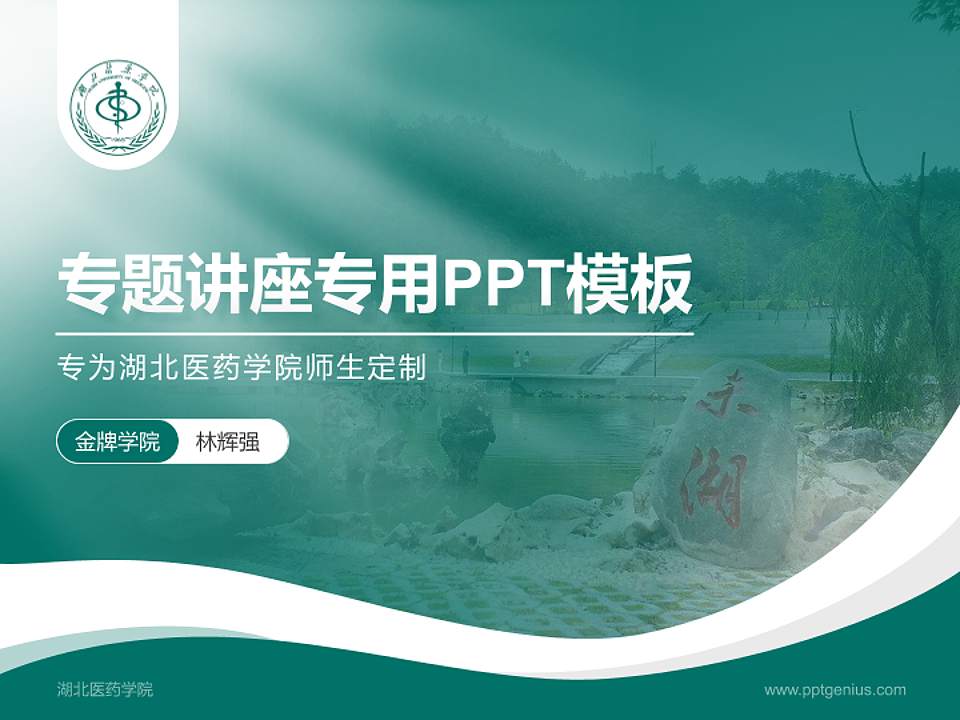湖北医药学院专题讲座/学术交流会PPT模板下载4:3格式PPT封面效果预览图