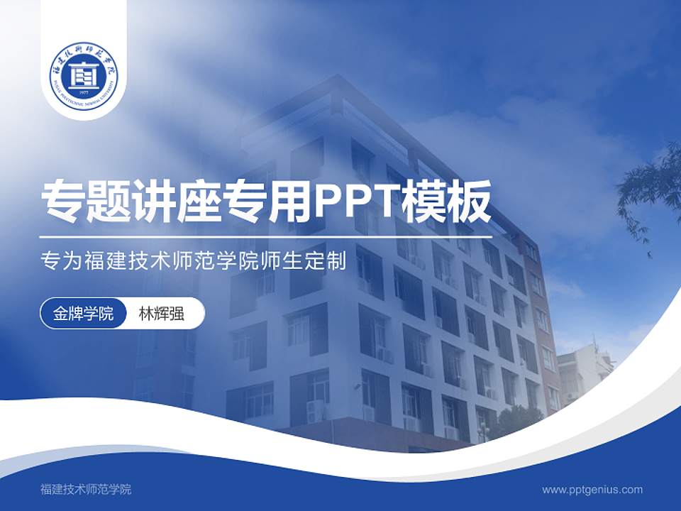 福建技术师范学院专题讲座/学术交流会PPT模板下载4:3格式PPT封面效果预览图