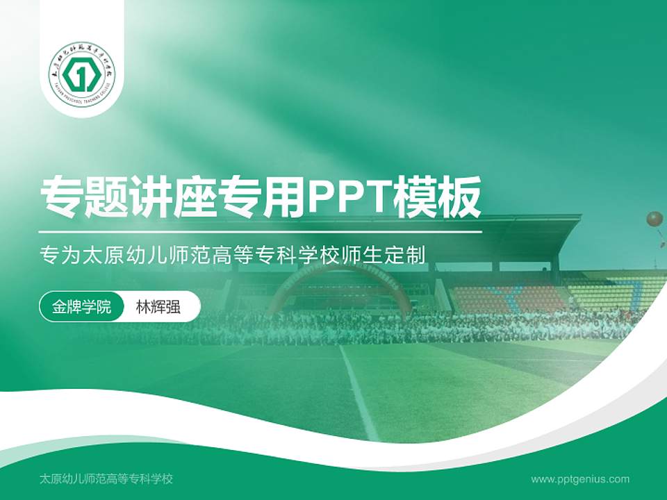 太原幼儿师范高等专科学校专题讲座/学术交流会PPT模板下载4:3格式PPT封面效果预览图