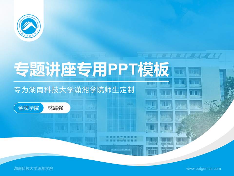 湖南科技大学潇湘学院专题讲座/学术交流会PPT模板下载4:3格式PPT封面效果预览图