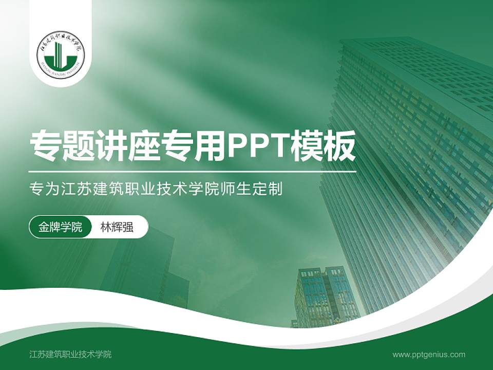 江苏建筑职业技术学院专题讲座/学术交流会PPT模板下载4:3格式PPT封面效果预览图