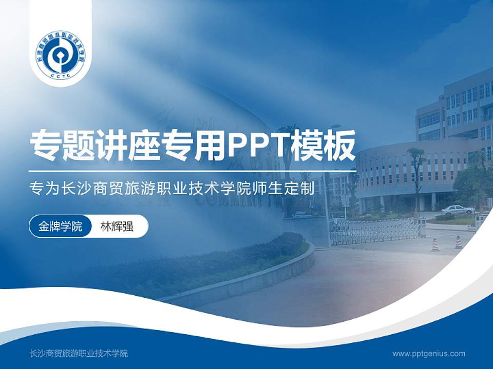 长沙商贸旅游职业技术学院专题讲座/学术交流会PPT模板下载4:3格式PPT封面效果预览图