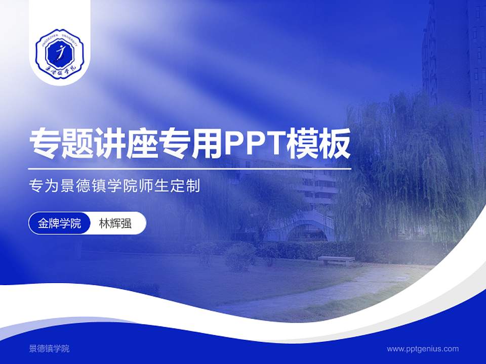 景德镇学院专题讲座/学术交流会PPT模板下载4:3格式PPT封面效果预览图