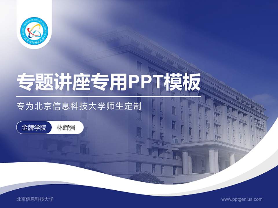 北京信息科技大学专题讲座/学术交流会PPT模板下载4:3格式PPT封面效果预览图