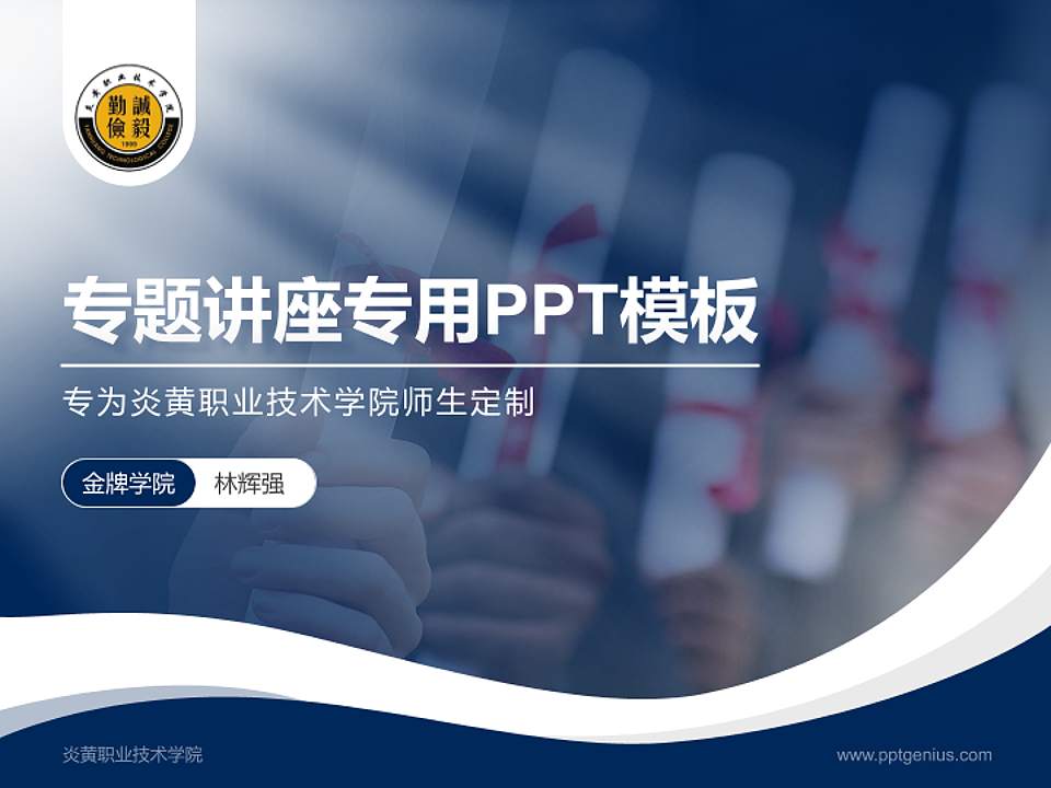 炎黄职业技术学院专题讲座/学术交流会PPT模板下载4:3格式PPT封面效果预览图
