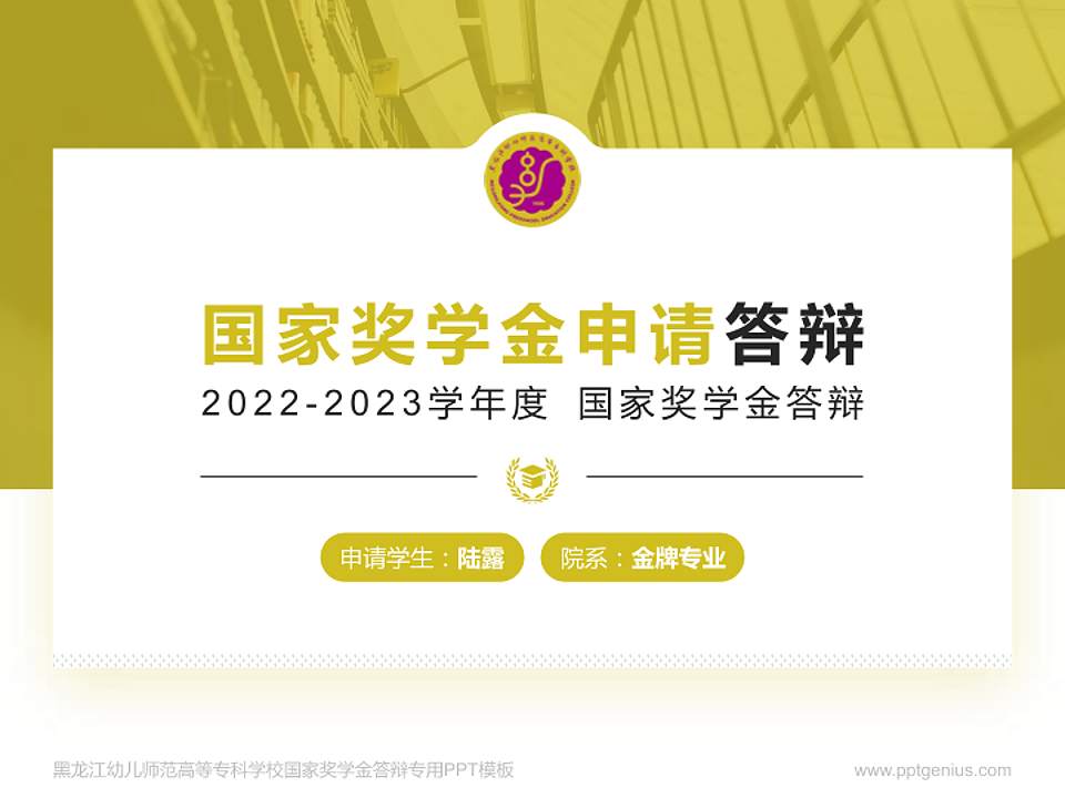黑龙江幼儿师范高等专科学校专用国家奖学金答辩PPT模板4:3格式PPT封面效果预览图