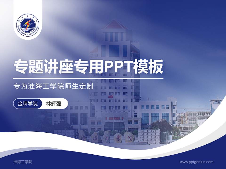 淮海工学院专题讲座/学术交流会PPT模板下载4:3格式PPT封面效果预览图