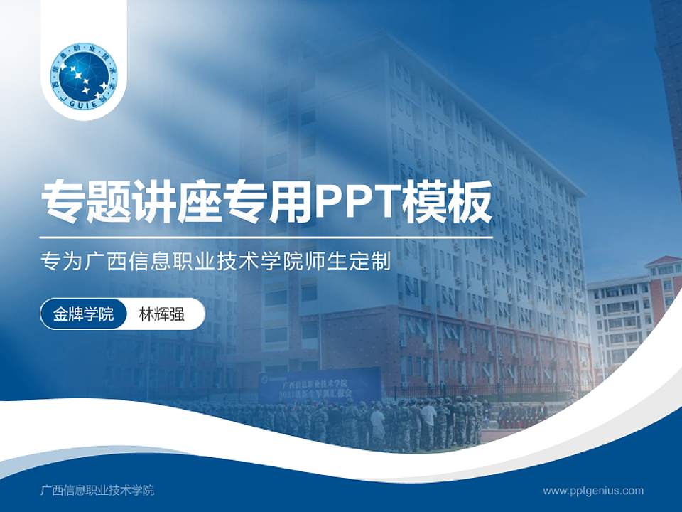 广西信息职业技术学院专题讲座/学术交流会PPT模板下载4:3格式PPT封面效果预览图