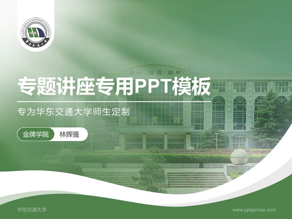华东交通大学专题讲座/学术交流会PPT模板下载4:3格式PPT封面效果预览图