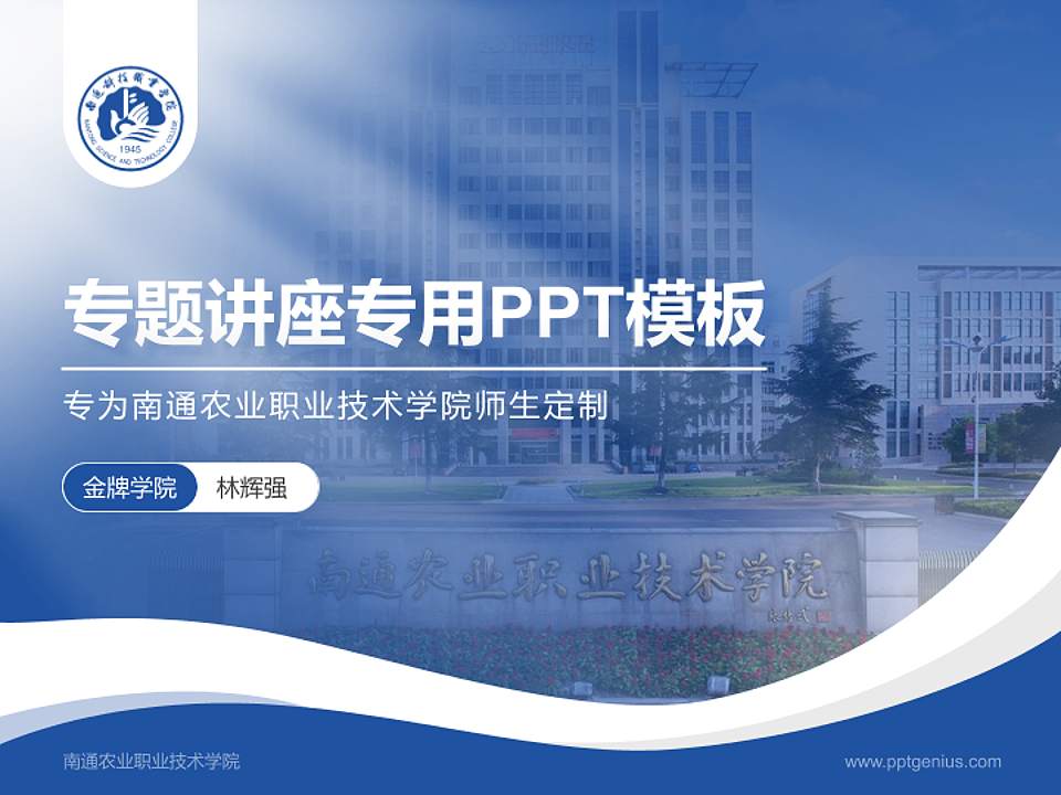 南通农业职业技术学院专题讲座/学术交流会PPT模板下载4:3格式PPT封面效果预览图