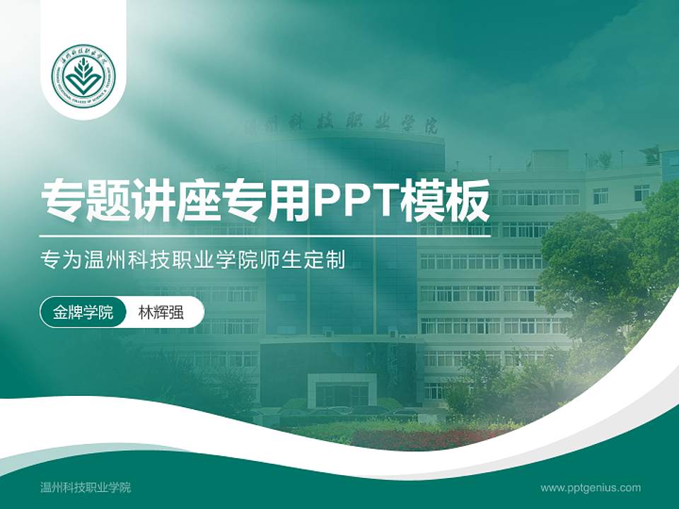 温州科技职业学院专题讲座/学术交流会PPT模板下载4:3格式PPT封面效果预览图