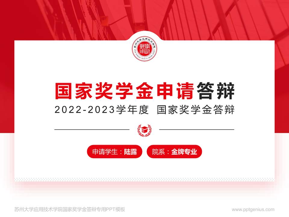 苏州大学应用技术学院专用国家奖学金答辩PPT模板4:3格式PPT封面效果预览图