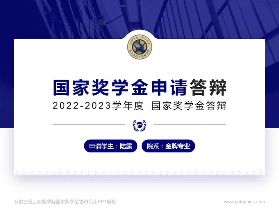 石家庄理工职业学院专用国家奖学金答辩PPT模板4:3格式PPT封面效果预览图