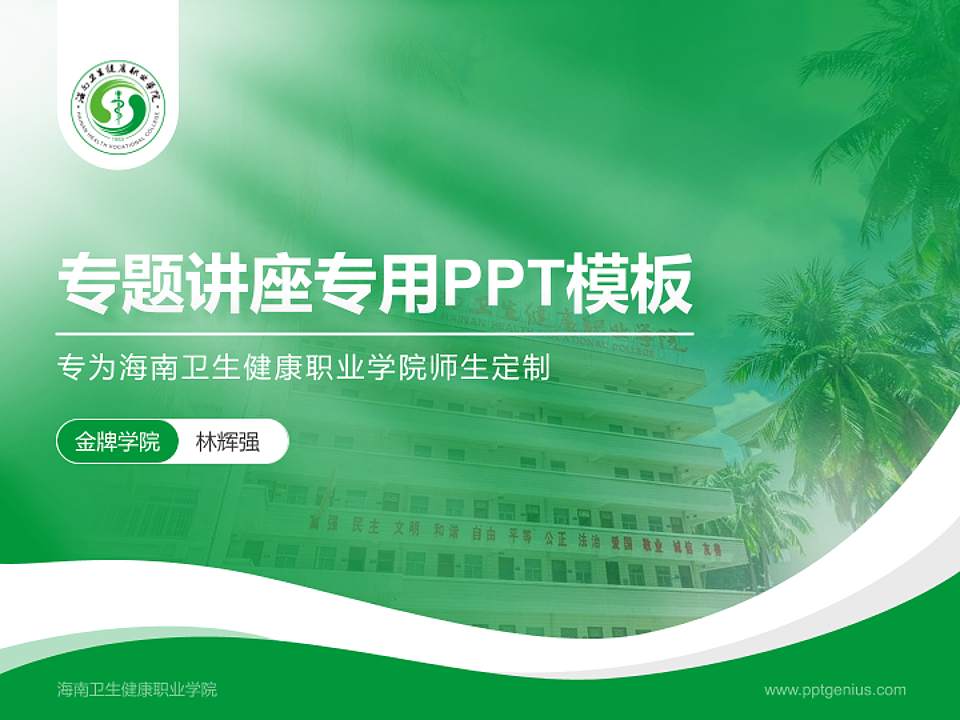 海南卫生健康职业学院专题讲座/学术交流会PPT模板下载4:3格式PPT封面效果预览图