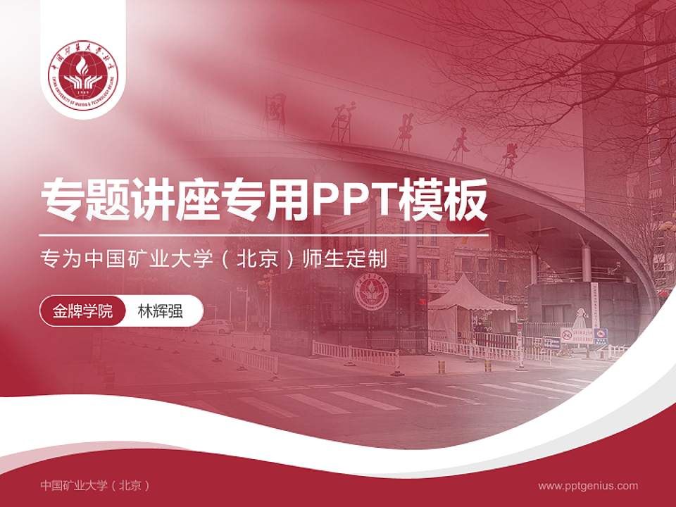 中国矿业大学（北京）专题讲座/学术交流会PPT模板下载4:3格式PPT封面效果预览图