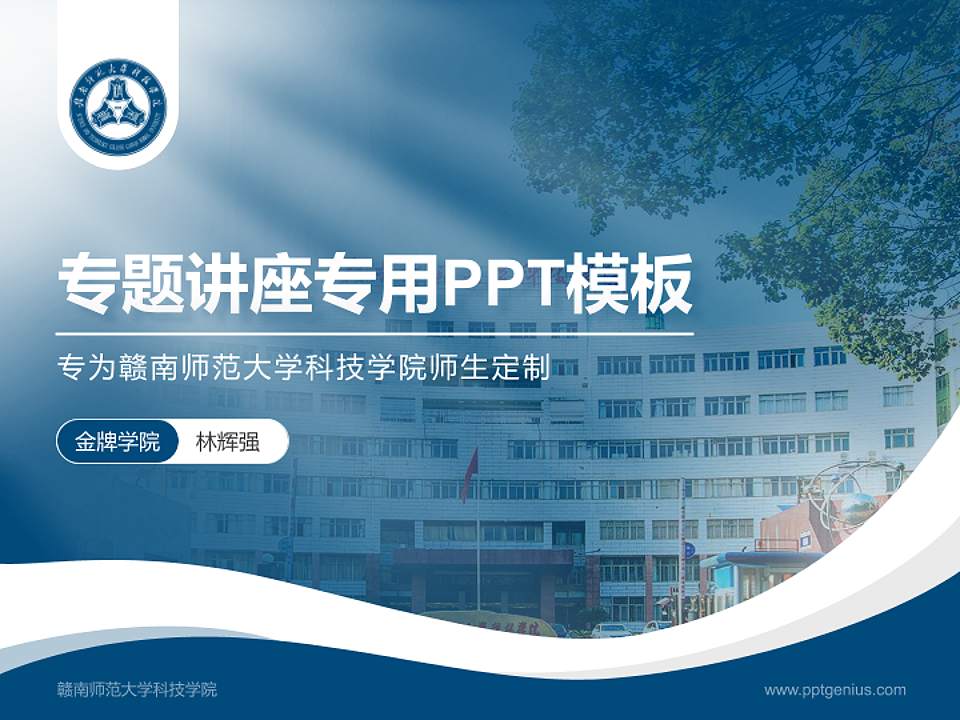 赣南师范大学科技学院专题讲座/学术交流会PPT模板下载4:3格式PPT封面效果预览图