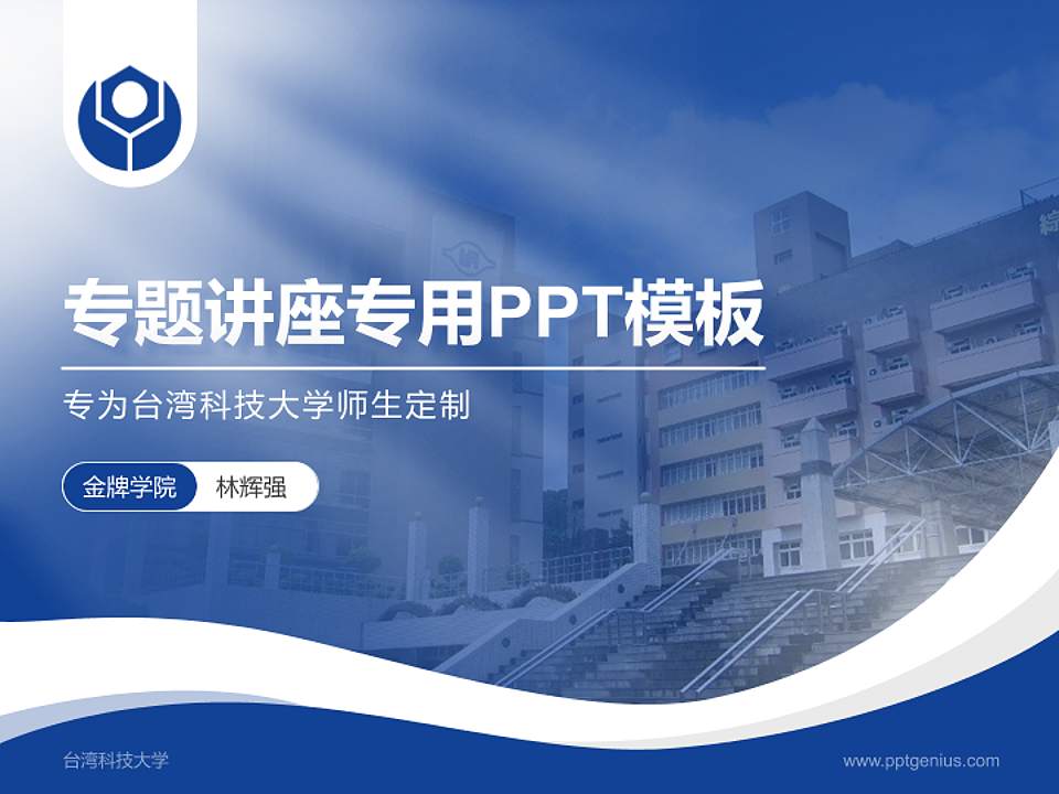 台湾科技大学专题讲座/学术交流会PPT模板下载4:3格式PPT封面效果预览图