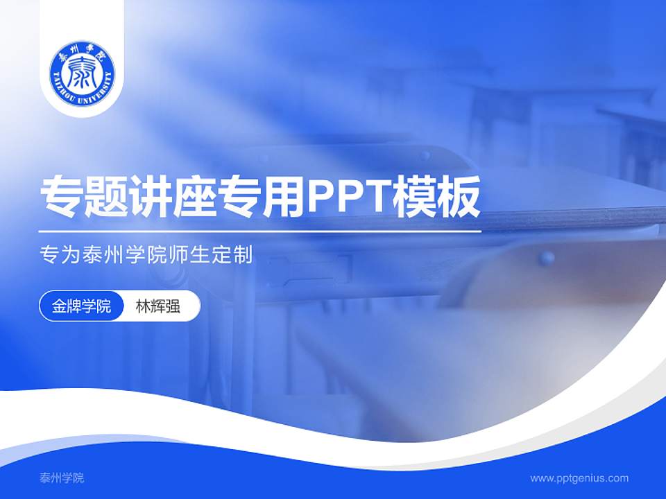 泰州学院专题讲座/学术交流会PPT模板下载4:3格式PPT封面效果预览图