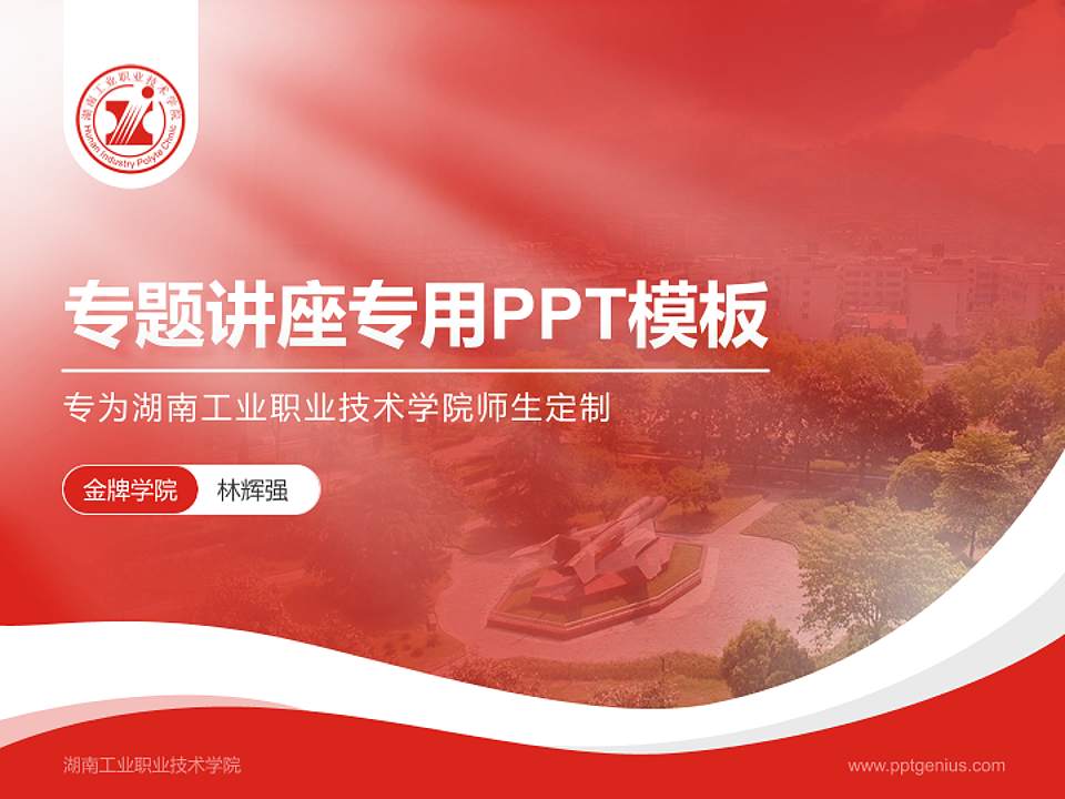 湖南工业职业技术学院专题讲座/学术交流会PPT模板下载4:3格式PPT封面效果预览图