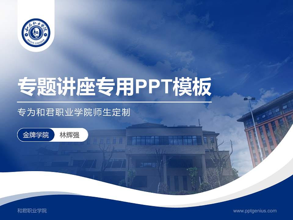 和君职业学院专题讲座/学术交流会PPT模板下载4:3格式PPT封面效果预览图