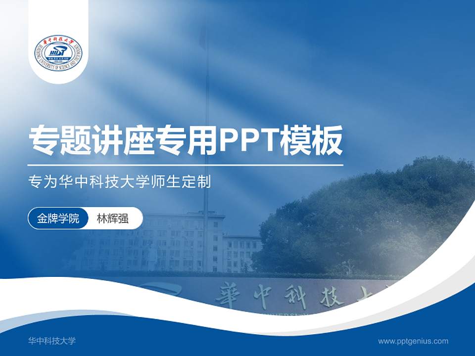 华中科技大学专题讲座/学术交流会PPT模板下载4:3格式PPT封面效果预览图