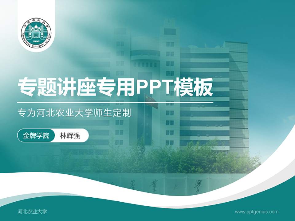 河北农业大学专题讲座/学术交流会PPT模板下载4:3格式PPT封面效果预览图