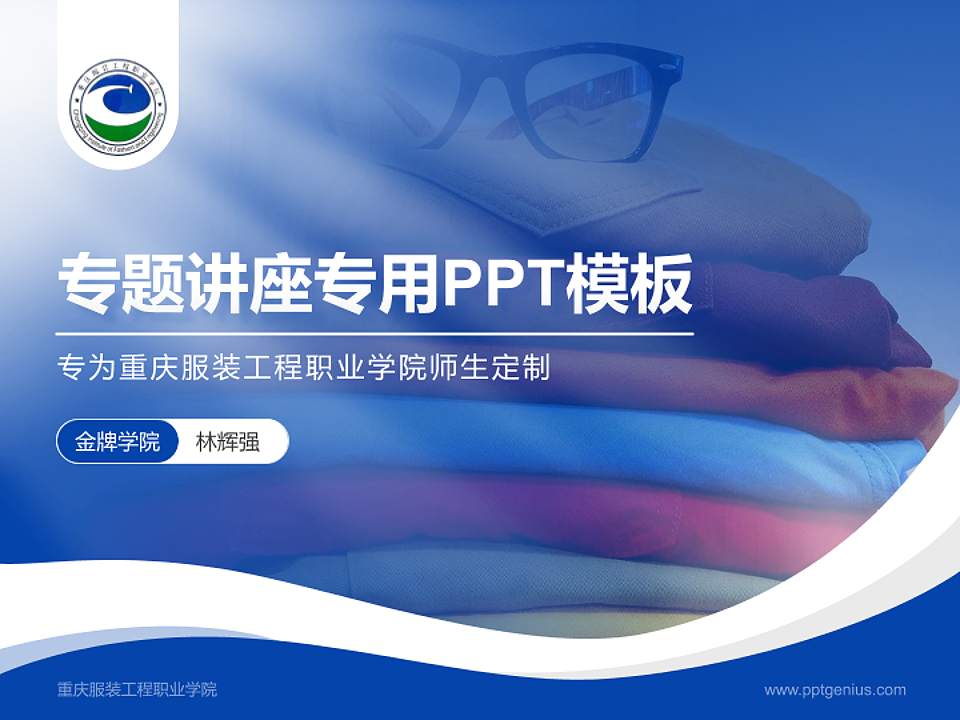重庆服装工程职业学院专题讲座/学术交流会PPT模板下载4:3格式PPT封面效果预览图