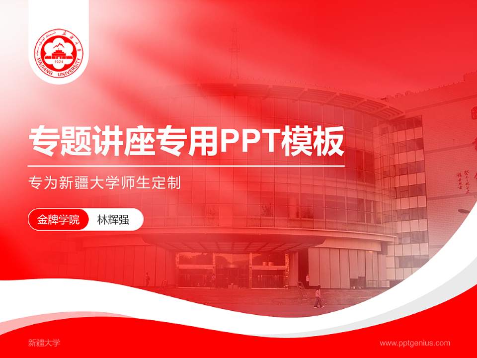 新疆大学专题讲座/学术交流会PPT模板下载4:3格式PPT封面效果预览图