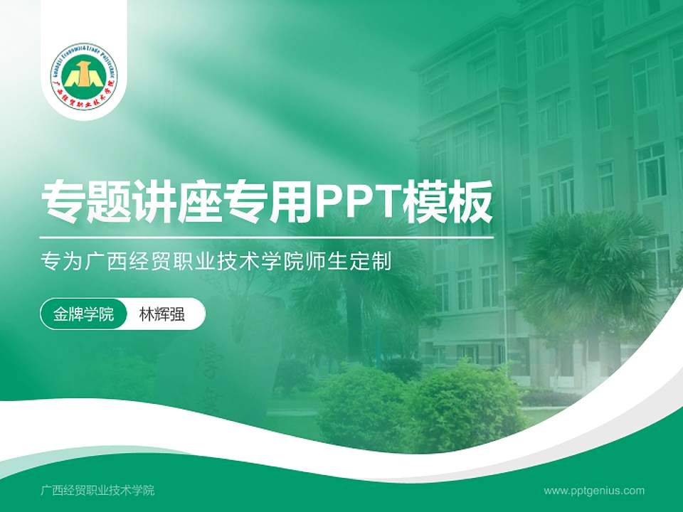 广西经贸职业技术学院专题讲座/学术交流会PPT模板下载4:3格式PPT封面效果预览图