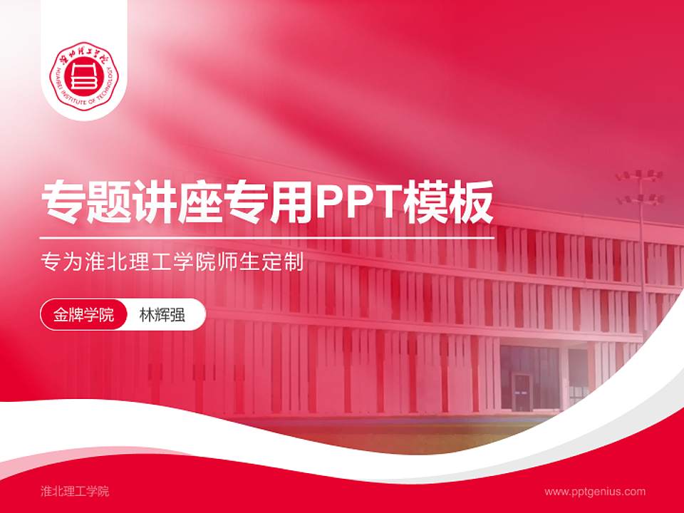 淮北理工学院专题讲座/学术交流会PPT模板下载4:3格式PPT封面效果预览图