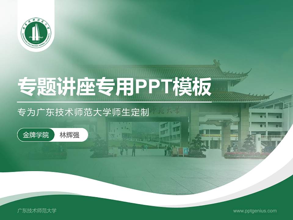 广东技术师范大学专题讲座/学术交流会PPT模板下载4:3格式PPT封面效果预览图