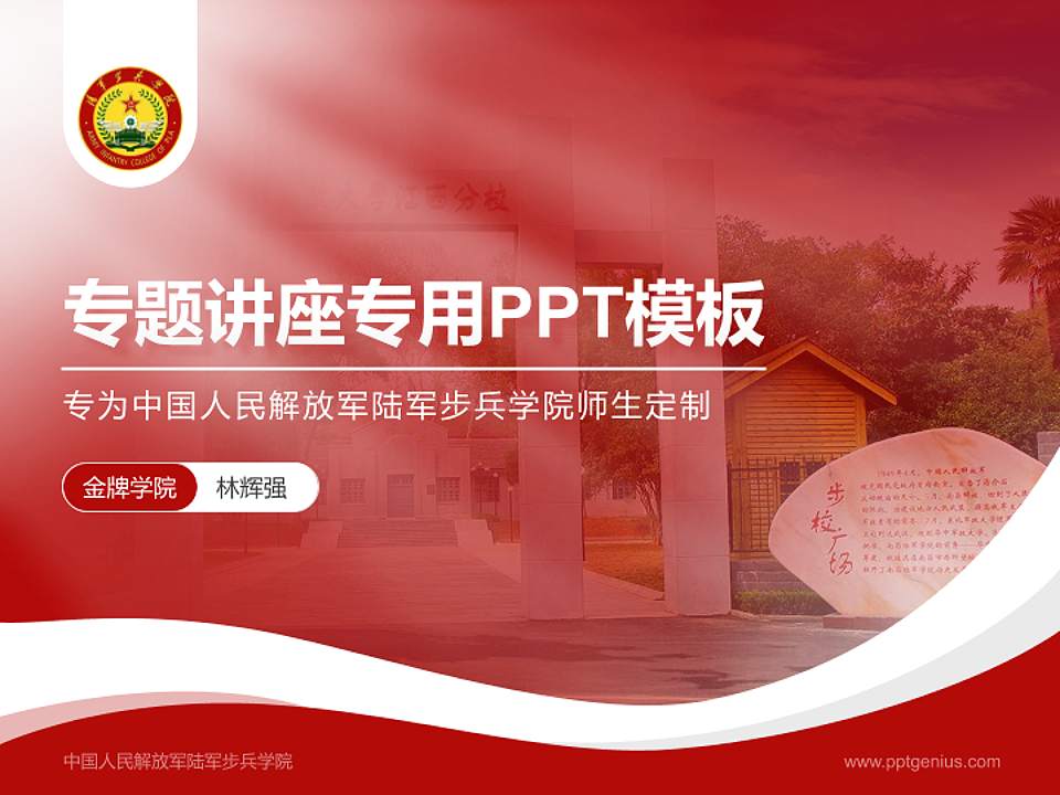 中国人民解放军陆军步兵学院专题讲座/学术交流会PPT模板下载4:3格式PPT封面效果预览图