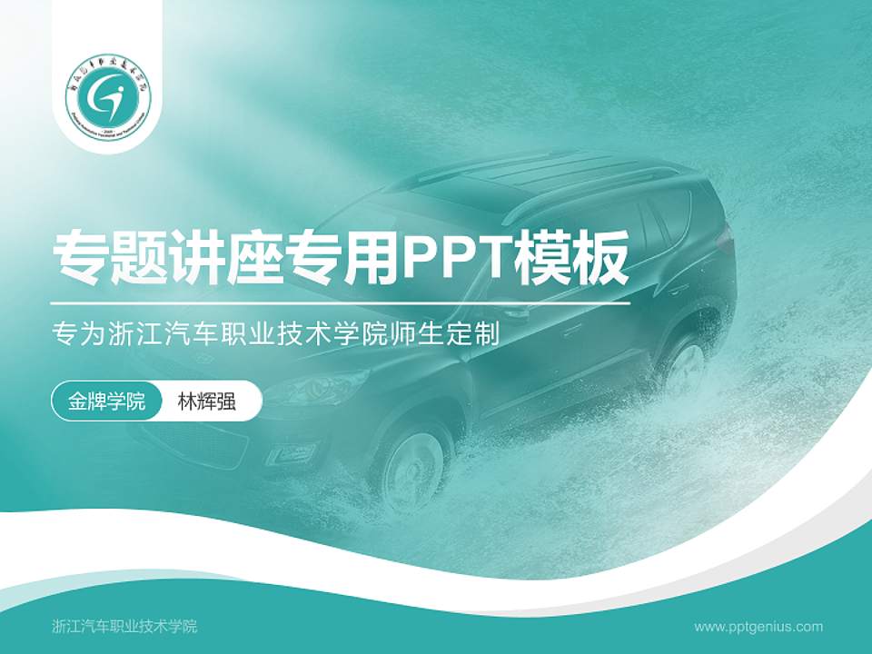 浙江汽车职业技术学院专题讲座/学术交流会PPT模板下载4:3格式PPT封面效果预览图