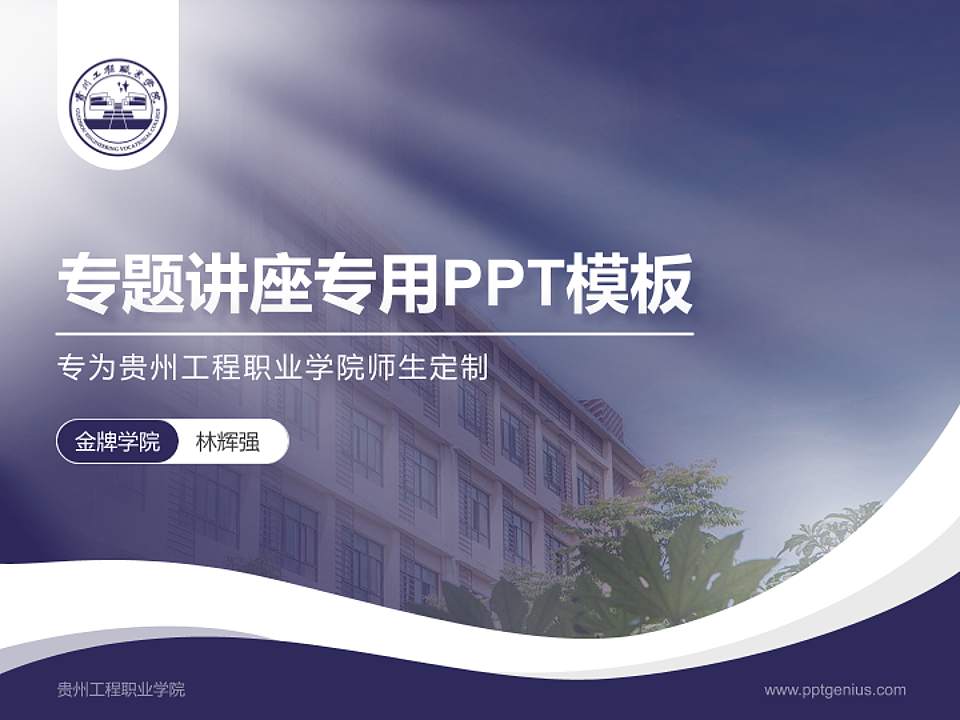 贵州工程职业学院专题讲座/学术交流会PPT模板下载4:3格式PPT封面效果预览图