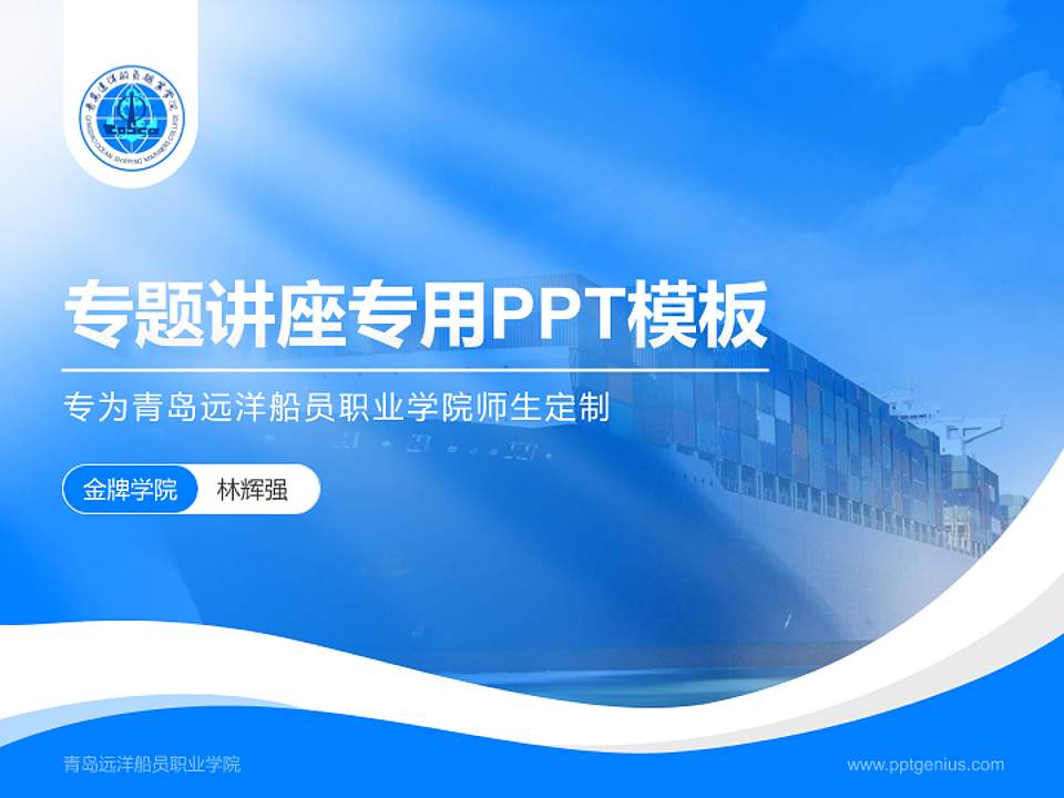 青岛远洋船员职业学院专题讲座/学术交流会PPT模板下载4:3格式PPT封面效果预览图