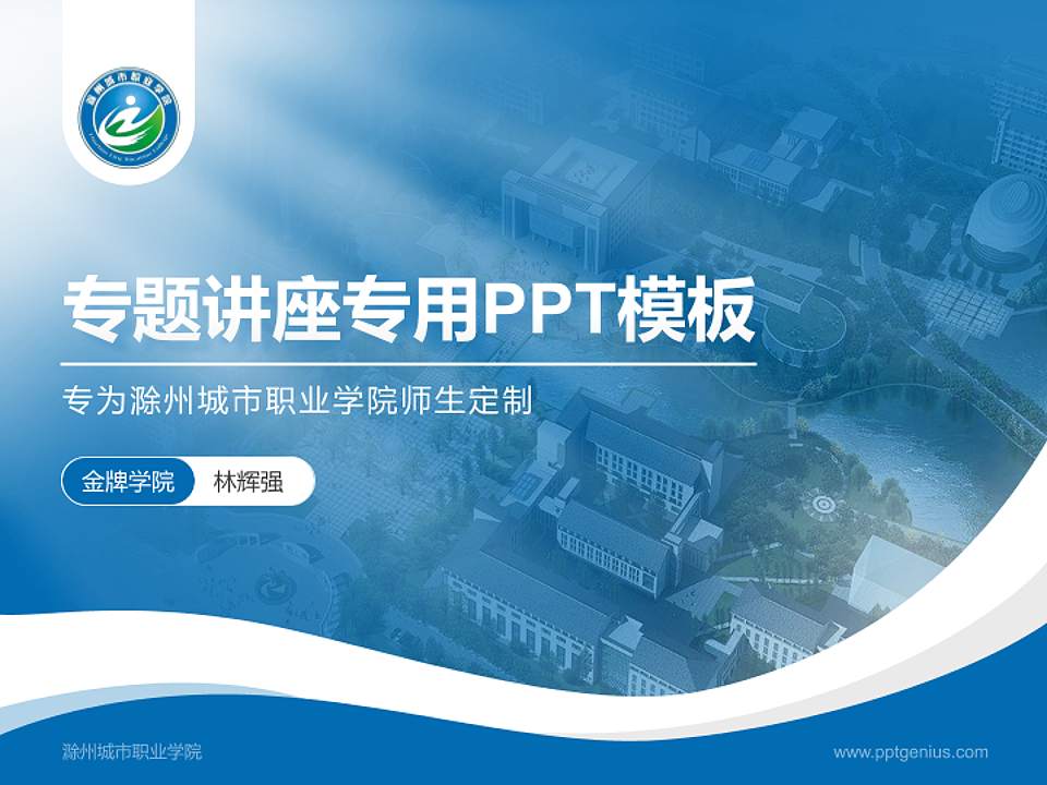 滁州城市职业学院专题讲座/学术交流会PPT模板下载4:3格式PPT封面效果预览图