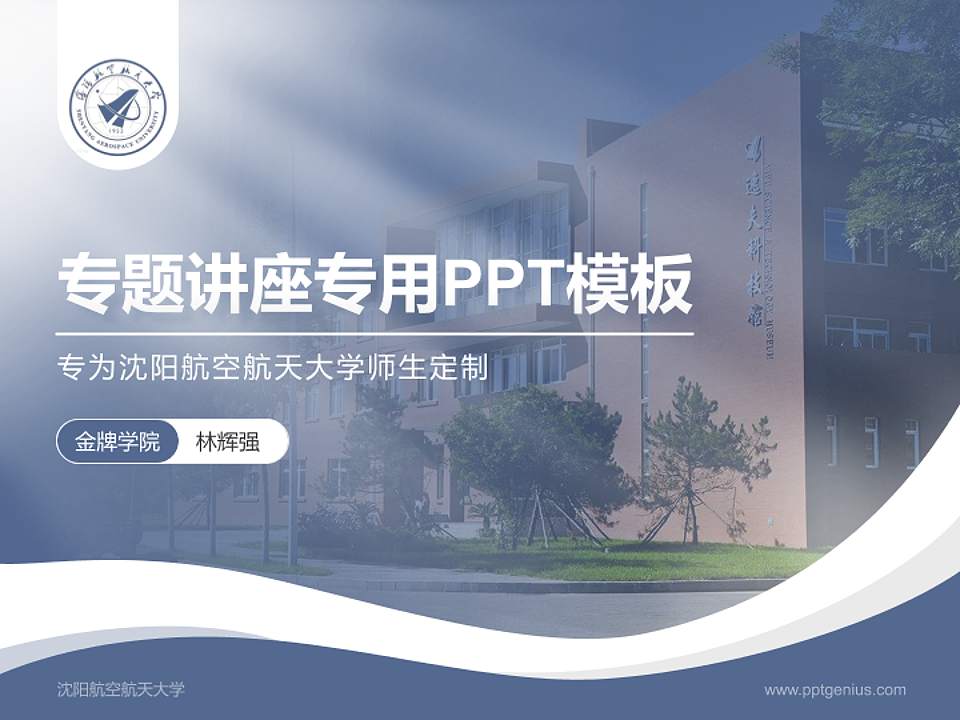 沈阳航空航天大学专题讲座/学术交流会PPT模板下载4:3格式PPT封面效果预览图