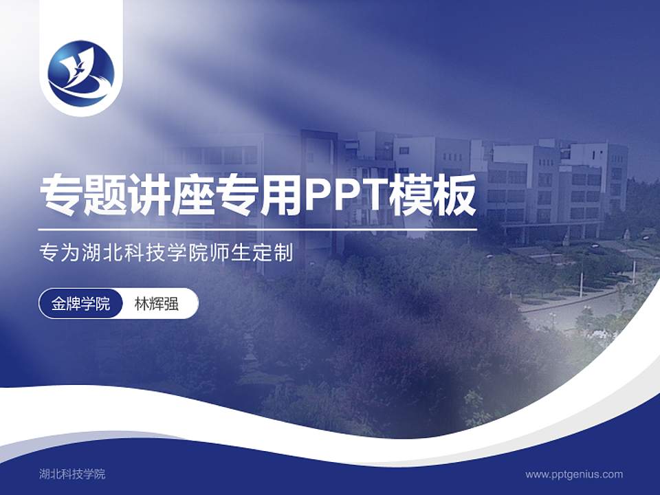 湖北科技学院专题讲座/学术交流会PPT模板下载4:3格式PPT封面效果预览图