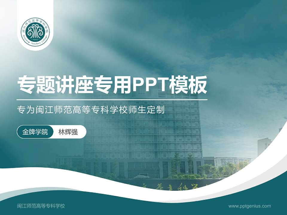 闽江师范高等专科学校专题讲座/学术交流会PPT模板下载4:3格式PPT封面效果预览图