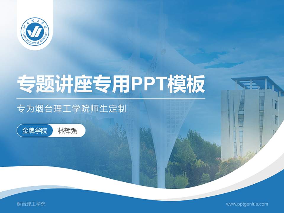 烟台理工学院专题讲座/学术交流会PPT模板下载4:3格式PPT封面效果预览图