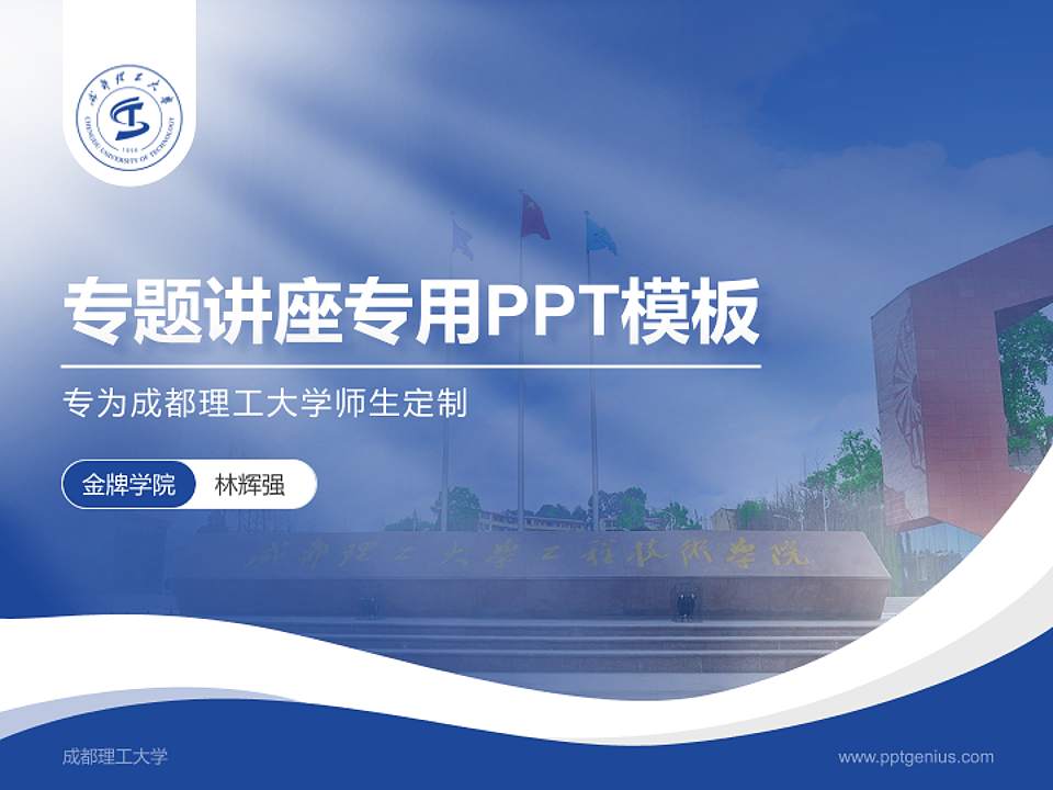 成都理工大学专题讲座/学术交流会PPT模板下载4:3格式PPT封面效果预览图